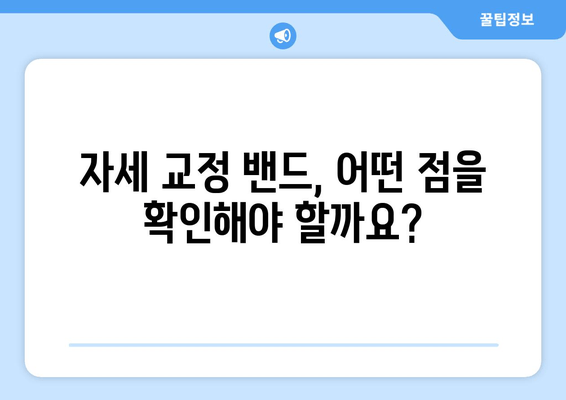 자세 교정 밴드 선택 가이드| 후회 없는 선택을 위한 핵심 정보 | 자세교정, 밴드 추천, 구매 가이드