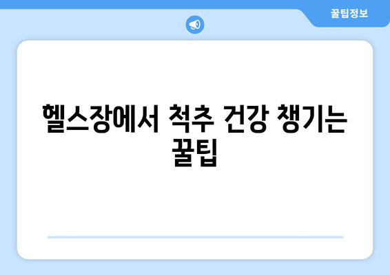 헬스장에서 자세 교정과 렛풀다운 운동 효과 높이는 꿀팁 | 자세 개선, 등근육 강화, 운동 루틴