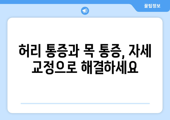 자세 교정, 무엇이 최고일까요? 도수치료 vs 교정센터 vs 홈케어 비교분석 | 자세 교정 가이드, 허리 통증, 목 통증 해결