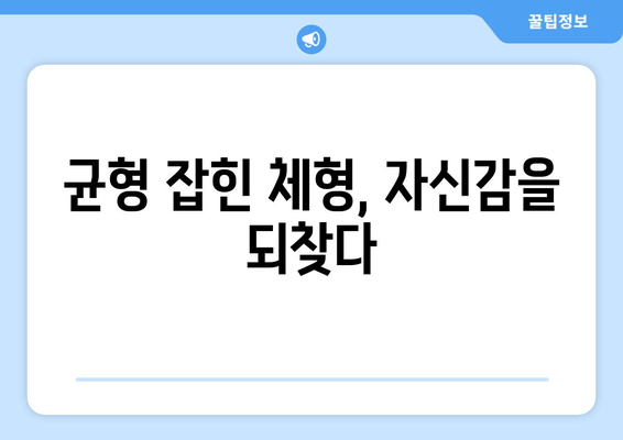 분당 한의원, 자세 교정으로 신체 균형 되찾기| 척추 건강, 통증 완화, 체형 개선 | 자세 교정, 척추 건강, 통증 완화, 체형 개선, 분당 한의원, 한방 치료