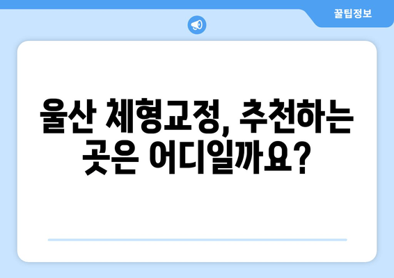 울산 체형교정 & 자세교정| 나에게 맞는 전문가 찾기 | 울산, 체형 불균형, 통증 해소, 자세 개선, 추천