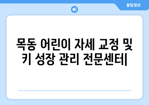 목동 어린이 자세 교정 및 키 성장 관리 전문센터 | 성장판 자극, 바른 자세, 키 성장, 목동