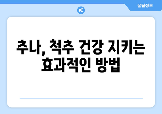 자세 교정, 추나 한의원이 답입니다! | 바른 자세, 통증 해결, 추나요법, 한의원 추천