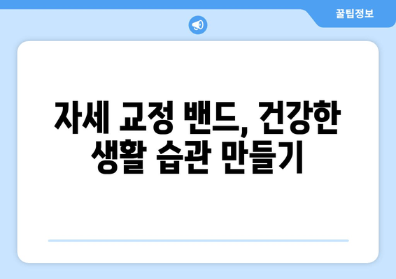 자세 교정 밴드 홈 케어 완벽 가이드| 건강한 몸을 위한 간편 솔루션 | 자세 교정, 밴드 사용법, 통증 완화, 건강 관리