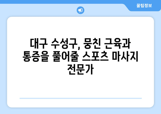 대구 수성구 스포츠 마사지 & 자세 교정 추천| 통증 완화부터 자세 개선까지 | 스포츠 마사지, 자세 교정, 대구 수성구, 추천, 전문가