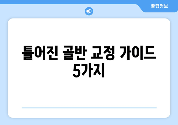 틀어진 골반 교정, 증상과 자세 개선 위한 맞춤 가이드 | 골반 불균형, 통증 완화, 바른 자세