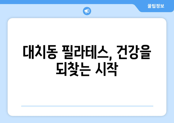 자세 교정과 혈액 순환 개선, 대치동 필라테스| 당신의 건강을 위한 맞춤 운동 | 필라테스, 자세 교정, 혈액 순환, 대치동