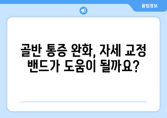 자세 교정 밴드로 골반 교정하기| 효과적인 사용법 & 주의 사항 | 골반, 자세 교정, 밴드, 운동, 통증 완화