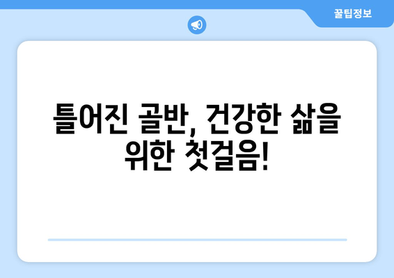 틀어진 골반 교정| 증상, 원인, 그리고 도움이 되는 자세 | 골반 통증, 자세 교정, 운동