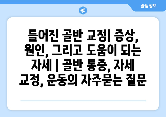 틀어진 골반 교정| 증상, 원인, 그리고 도움이 되는 자세 | 골반 통증, 자세 교정, 운동