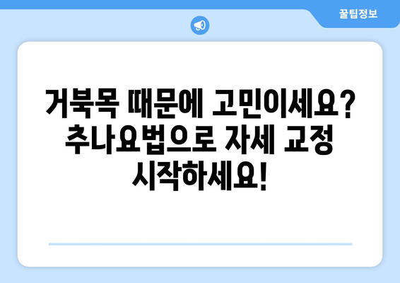 추나로 거북목 교정하기| 효과적인 자세 교정 방법 및 추천 | 거북목, 자세 교정, 추나요법, 목 통증 해소