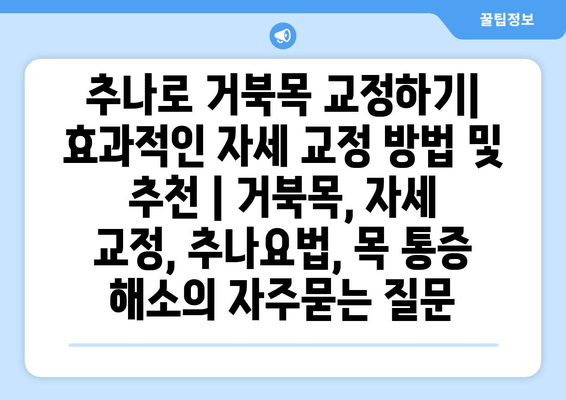 추나로 거북목 교정하기| 효과적인 자세 교정 방법 및 추천 | 거북목, 자세 교정, 추나요법, 목 통증 해소