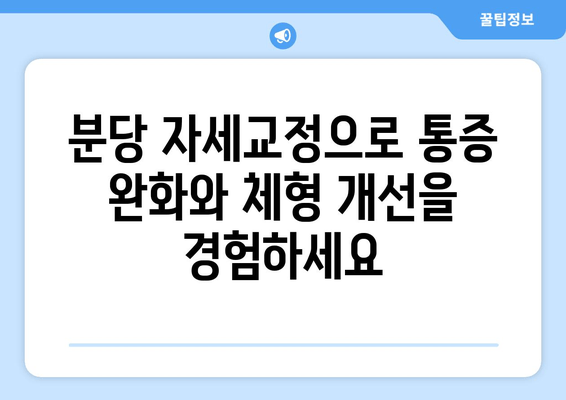 분당 자세교정| 신체 불균형 해소, 나에게 맞는 방법 찾기 | 분당, 자세교정, 체형교정, 통증 완화, 전문센터