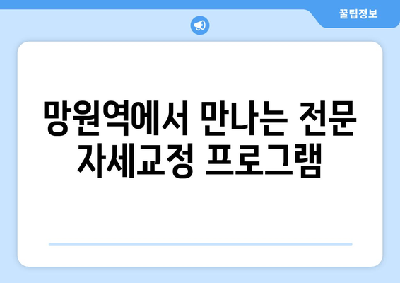 망원역 어라운드짐 헬스장 자세교정 프로그램| 나에게 딱 맞는 맞춤형 운동으로 바른 자세 되찾기 | 자세교정, 척추 건강, 체형 교정, 망원역 헬스장, 어라운드짐