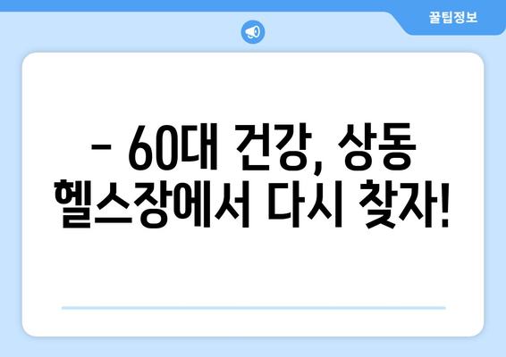 60대 헬스 자세 교정, 상동 헬스장 리뷰| 나에게 딱 맞는 곳 찾기 | 상동 헬스장 추천, 60대 운동, 자세 교정 헬스