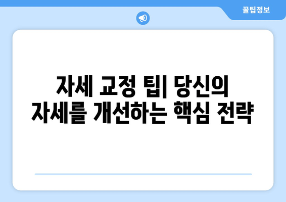 자세 교정 3가지 방법 중 효과적인 방법은? | 자세 교정 운동, 자세 교정 팁, 바른 자세 습관