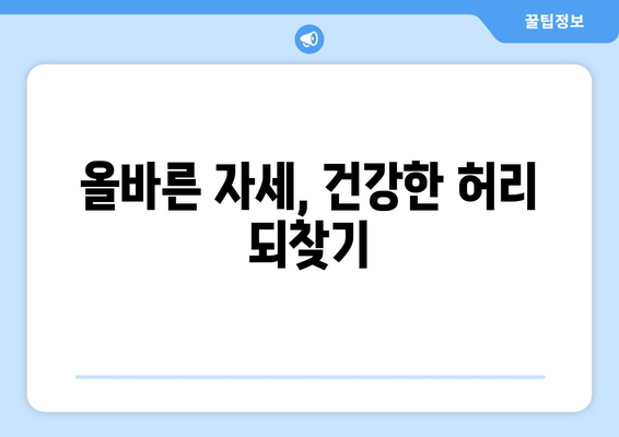 디스크 수술 후 허리 자세 교정, 필독 안내| 전문가가 알려주는 5가지 단계 | 허리 통증, 자세 개선, 재활 운동