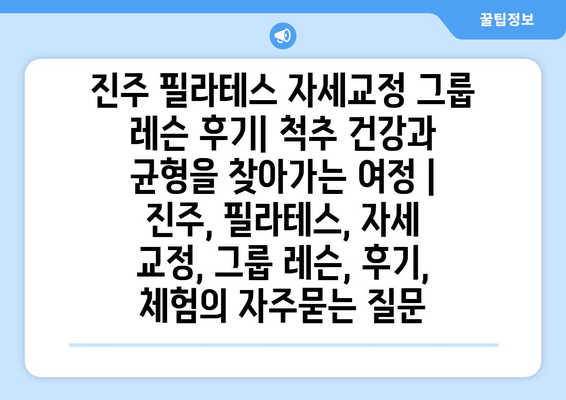 진주 필라테스 자세교정 그룹 레슨 후기| 척추 건강과 균형을 찾아가는 여정 | 진주, 필라테스, 자세 교정, 그룹 레슨, 후기, 체험