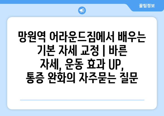 망원역 어라운드짐에서 배우는 기본 자세 교정 | 바른 자세, 운동 효과 UP, 통증 완화