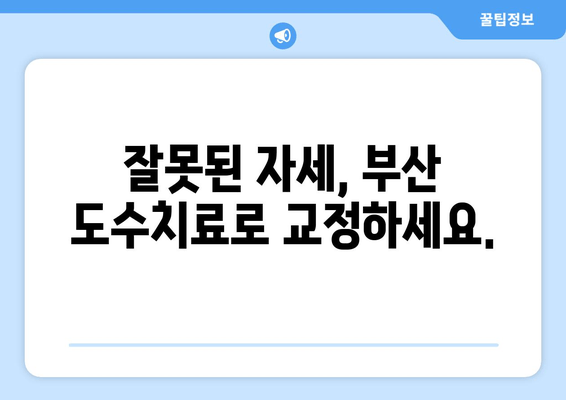 부산 도수치료| 잘못된 자세, 이제는 교정하세요 | 부산, 도수치료, 자세 교정, 통증 완화, 전문 치료