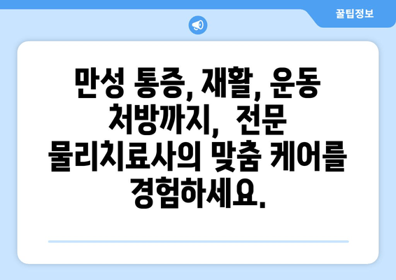 대구 스포츠 마사지 & 자세 교정 전문 물리치료사 추천 | 통증 완화, 재활, 운동 처방