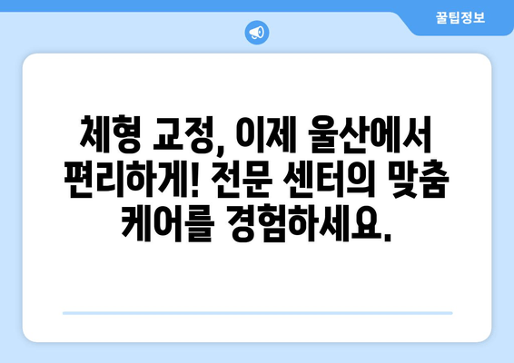 울산 체형 교정| 자세와 몸 상태, 이제 바로잡아보세요 | 울산, 체형교정, 자세 개선, 통증 완화, 전문센터