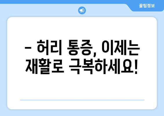 일산 허리 통증, 이제는 자세 교정과 재활로 해결하세요| 실제 후기와 함께 | 허리 통증, 자세 교정, 재활, 일산, 후기, 치료