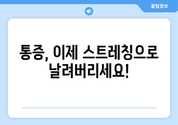 천안에서 자세 교정, 스트레칭으로 완벽하게! | 자세 개선, 통증 완화, 전문가 추천