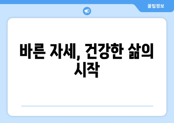 분당 자세 교정| 몸의 불균형 해결하고 건강 되찾기 | 자세 교정 전문, 체형 불균형, 통증 완화, 분당 추천