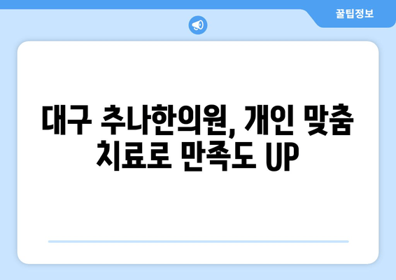 대구 추나한의원, 자세 교정의 해답을 찾다 | 척추, 골반, 체형 교정, 통증 완화, 추나요법