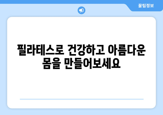 충무공동 자세 교정의 혁신| 효과적인 필라테스 그룹 레슨 | 필라테스, 자세 개선, 그룹 운동, 충무공동