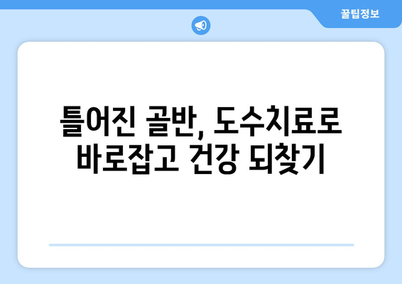 틀어진 자세, 골반 도수치료로 바로잡기| 효과적인 교정 방법과 주의 사항 | 골반 교정, 자세 개선, 도수 치료, 통증 완화