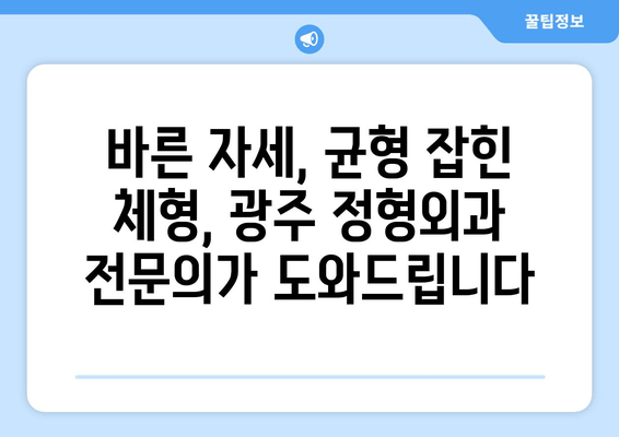 광주 자세 & 체형 교정| 정형외과 전문의가 알려주는 개선 전략 | 자세, 체형, 정형외과, 광주, 전문의, 개선