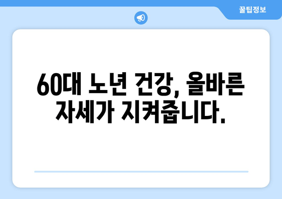60대 노인, 자세 교정으로 건강한 헬스 생활 시작하기 | 자세 개선 운동, 건강 관리 팁, 노년 건강
