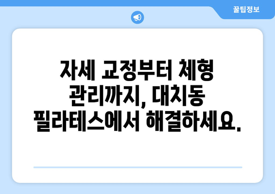 대치동 필라테스로  균형 잡힌 몸, 되찾으세요! | 자세 교정, 순환 개선, 체형 관리, 전문 강사진