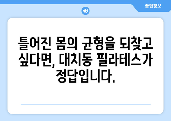 대치동 필라테스로  균형 잡힌 몸, 되찾으세요! | 자세 교정, 순환 개선, 체형 관리, 전문 강사진