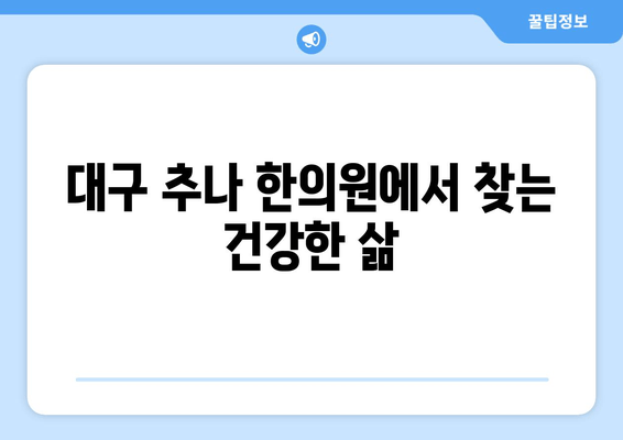 대구 추나 한의원| 바른 자세, 건강한 삶 | 추나요법, 자세 교정, 통증 완화, 목 디스크, 허리 통증