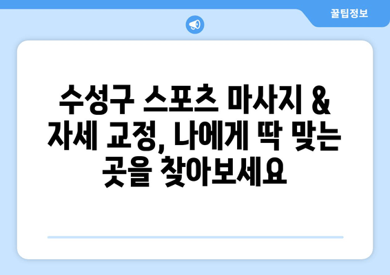 대구 수성구 스포츠 마사지 & 자세 교정 추천| 통증 완화부터 자세 개선까지 | 스포츠 마사지, 자세 교정, 대구 수성구, 추천, 전문가