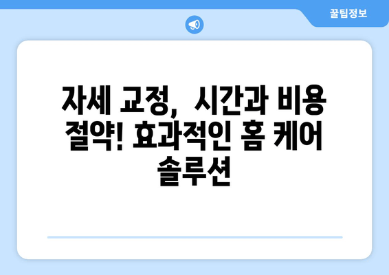 자세 교정, 뭘로 해야 할지 고민이세요? | 도수 치료, 교정 센터, 홈 케어 비교 분석 및 추천 1위