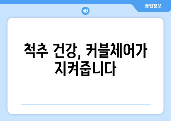 커블체어로 바로잡는 자세! 척추 건강 개선 위한 완벽 가이드 | 자세교정, 척추건강, 의자 추천, 앉는 자세