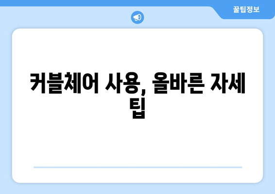 커블체어로 바로잡는 자세! 척추 건강 개선 위한 완벽 가이드 | 자세교정, 척추건강, 의자 추천, 앉는 자세