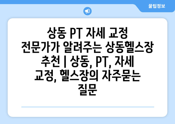 상동 PT 자세 교정 전문가가 알려주는 상동헬스장 추천 | 상동, PT, 자세 교정, 헬스장