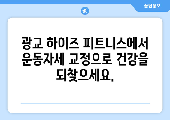 광교 피티 운동자세 교정 전문! 하이즈 피트니스 추천 | 자세 분석, 맞춤 운동, 전문 트레이너