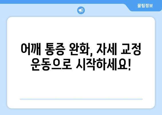 부산 어깨 통증, 자세 교정으로 개선하세요! | 어깨 통증 원인, 자세 교정 운동, 부산 정형외과 추천