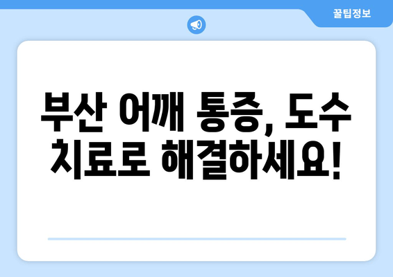 부산 어깨 통증, 도수 치료로 자세 교정하고 통증 완화하세요 | 부산, 어깨 통증, 도수 치료, 자세 교정, 통증 완화