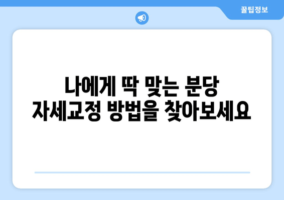 분당 자세교정| 신체 불균형 해소, 나에게 맞는 방법 찾기 | 분당, 자세교정, 체형교정, 통증 완화, 전문센터