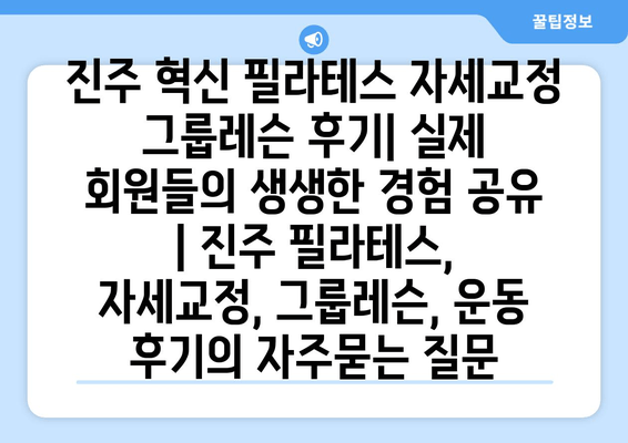 진주 혁신 필라테스 자세교정 그룹레슨 후기| 실제 회원들의 생생한 경험 공유 | 진주 필라테스, 자세교정, 그룹레슨, 운동 후기