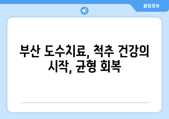 부산 틀어진 자세 교정, 도수치료로 건강 되찾기 | 부산 도수치료, 자세 교정, 통증 완화, 척추 건강
