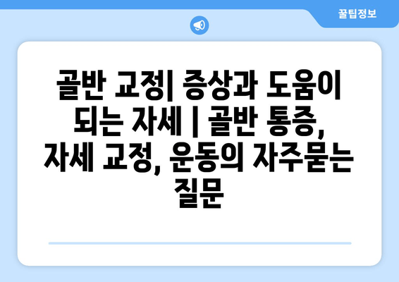 골반 교정| 증상과 도움이 되는 자세 | 골반 통증, 자세 교정, 운동