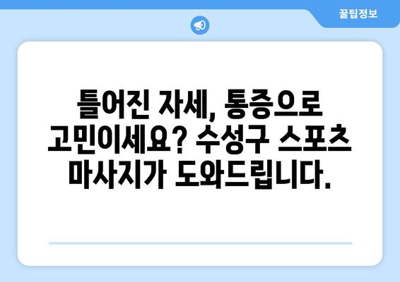 수성구 스포츠 마사지로 자세 교정, 물리치료사 추천! | 자세 교정, 통증 완화, 수성구